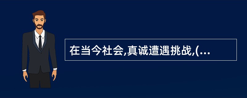 在当今社会,真诚遭遇挑战,( )缺失严重。A、社会诚信B、商务诚信C、政务诚信E