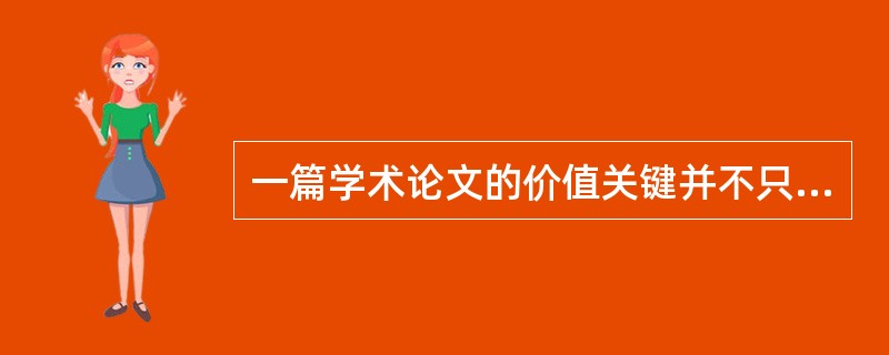 一篇学术论文的价值关键并不只在写作的技巧,也要注意研究本身。
