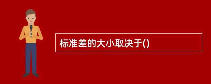 标准差的大小取决于()