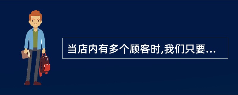 当店内有多个顾客时,我们只要把看起来购买力较强的人接待好就可以了。()