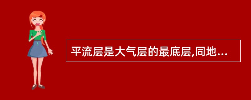 平流层是大气层的最底层,同地球上的生物关系密切。该层空气上下对流强烈,因此会形成