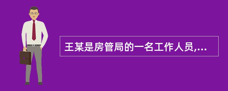 王某是房管局的一名工作人员,房地产企业甲公司为了在办事时受到关照,公司经理谢某通