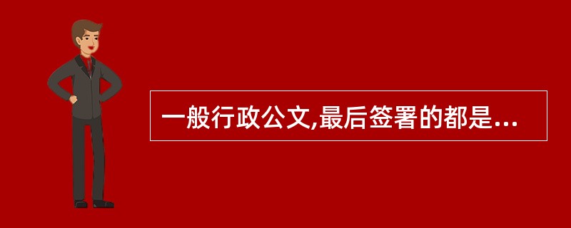 一般行政公文,最后签署的都是发文机关的名称,而议案有点不同,要有秘书长签署。 -