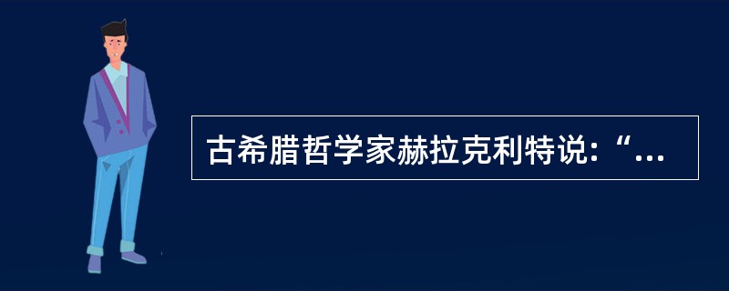 古希腊哲学家赫拉克利特说:“世界是包括一切的整体,它不是由任何神或任何人创造的,