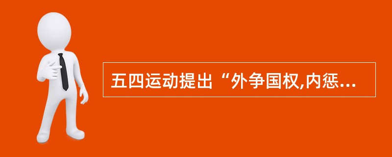 五四运动提出“外争国权,内惩国贼”的口号,口号中的“国贼”是指()。