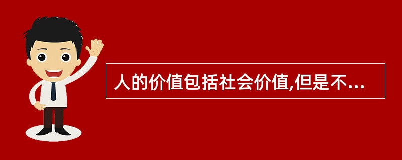 人的价值包括社会价值,但是不包括个人价值。