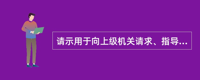 请示用于向上级机关请求、指导、批准,上级接文后一定要给予批复;报告则用于向上级机