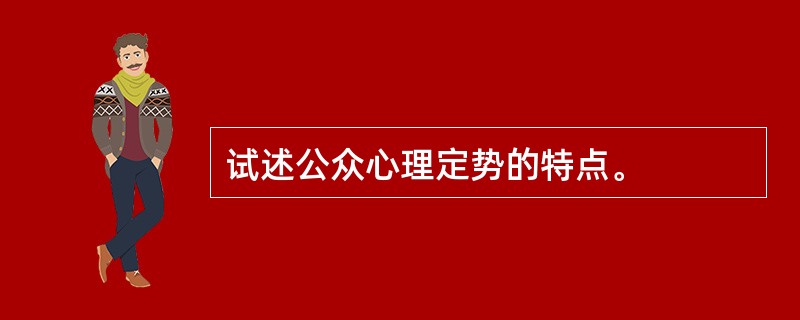 试述公众心理定势的特点。