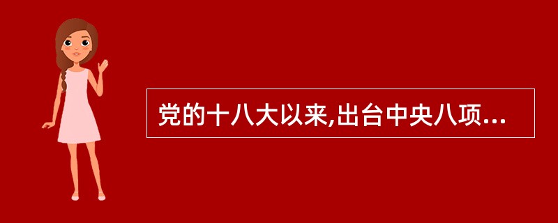 党的十八大以来,出台中央八项规定,严厉整治____、____、____和____