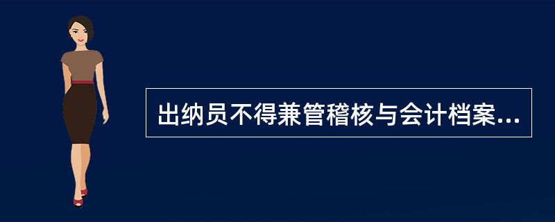 出纳员不得兼管稽核与会计档案保管工作。