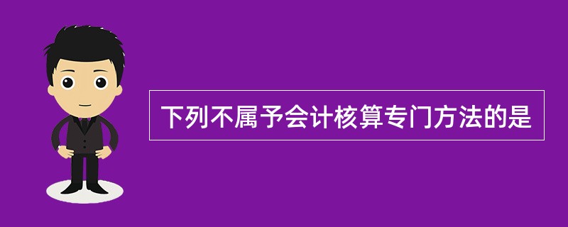 下列不属予会计核算专门方法的是