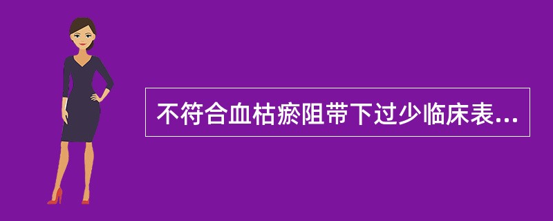 不符合血枯瘀阻带下过少临床表现的是()。