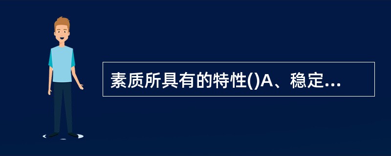 素质所具有的特性()A、稳定性B、可塑性C、内在性D、表出性E、差异性