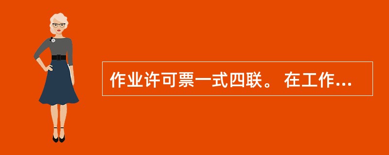 作业许可票一式四联。 在工作实施期间,作业现场应至少持有()有效的作业许可票。