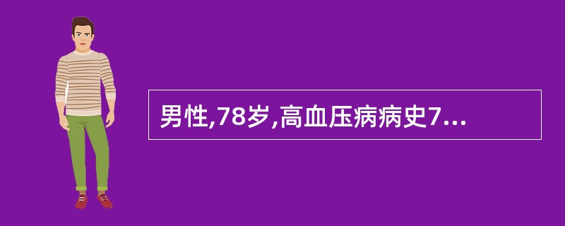 男性,78岁,高血压病病史7年,血压最高可达190£¯110mmHg,间断应用苯