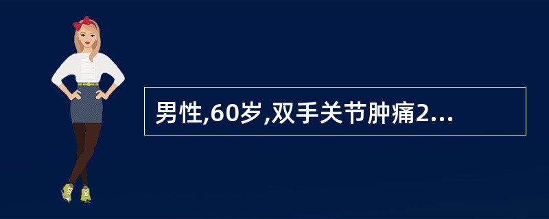 男性,60岁,双手关节肿痛2周,1周前受凉后出现低热,手关节肿痛明显,确诊为类风