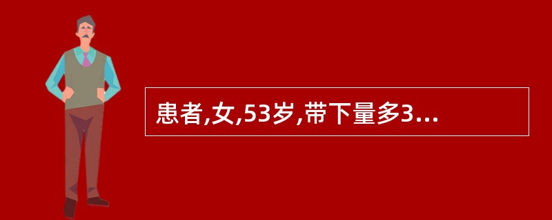 患者,女,53岁,带下量多3天,赤白相兼,臭秽难闻,阴部干涩不适,小腹疼痛,腰骶