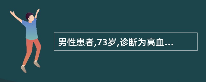 男性患者,73岁,诊断为高血压病3级,很高危组,表现为收缩压升高,血压最高可达1