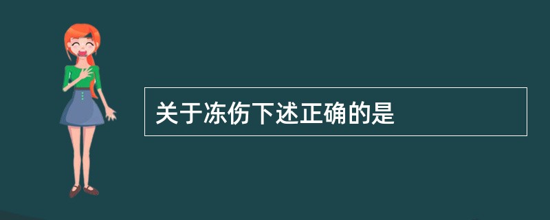关于冻伤下述正确的是