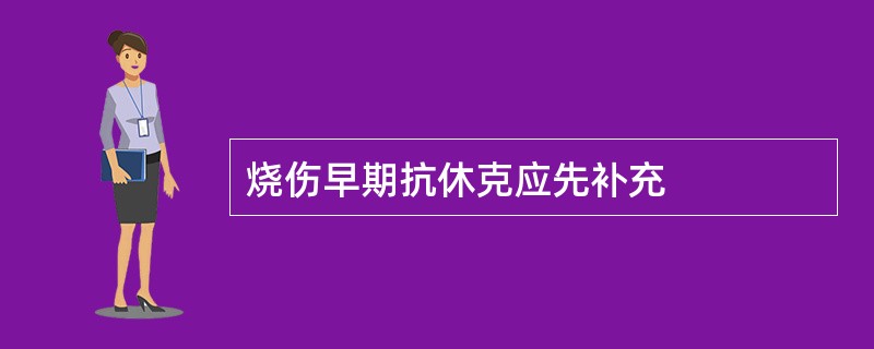 烧伤早期抗休克应先补充