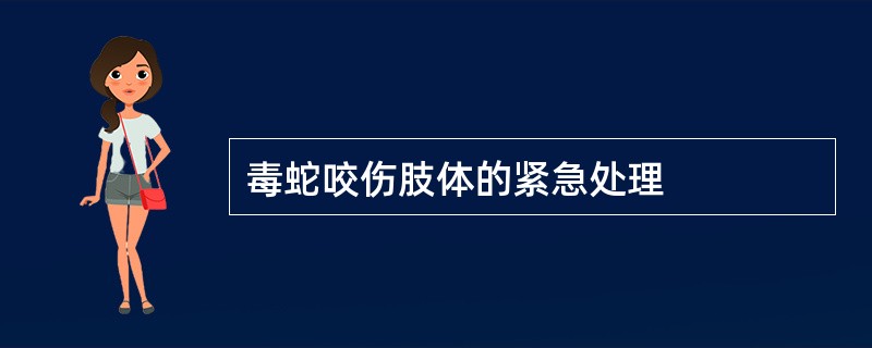 毒蛇咬伤肢体的紧急处理