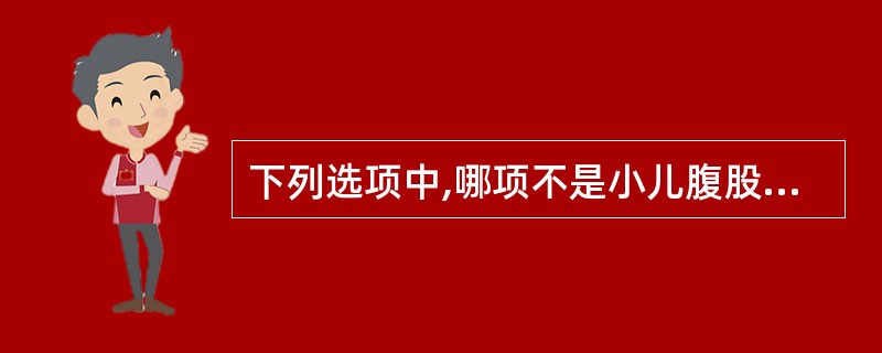 下列选项中,哪项不是小儿腹股沟斜疝的诊断依据