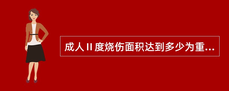 成人Ⅱ度烧伤面积达到多少为重度烧伤