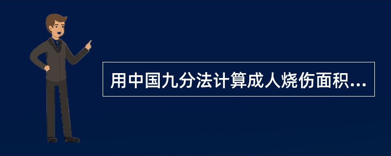 用中国九分法计算成人烧伤面积 , 以下哪项是对的