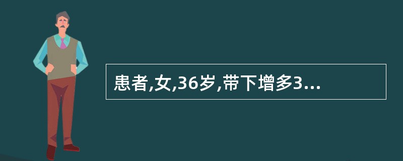 患者,女,36岁,带下增多3天,色黄绿,质黏稠,有臭味,阴痒,口苦咽干,小便黄少