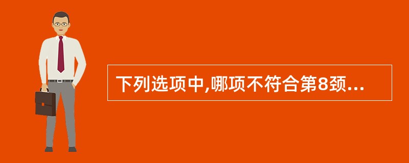 下列选项中,哪项不符合第8颈脊髓神经损伤的临床表现