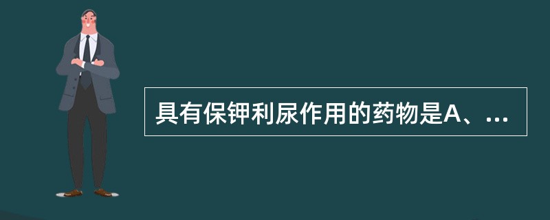 具有保钾利尿作用的药物是A、呋塞米B、氢氯噻嗪C、乙酰唑胺D、螺内酯E、氨苯蝶啶