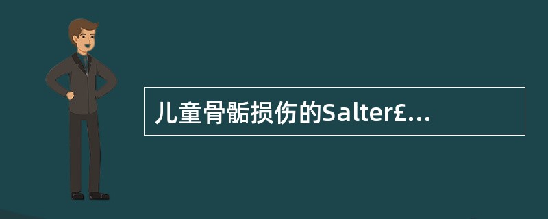 儿童骨骺损伤的Salter£­Harris分型中,最多见的类型为