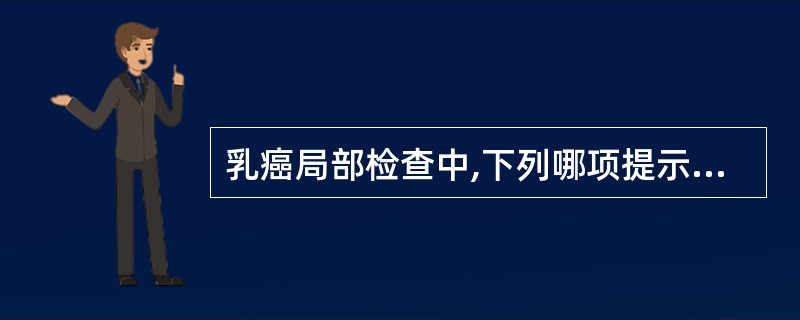 乳癌局部检查中,下列哪项提示预后最差