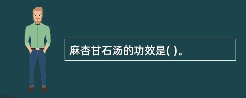 麻杏甘石汤的功效是( )。