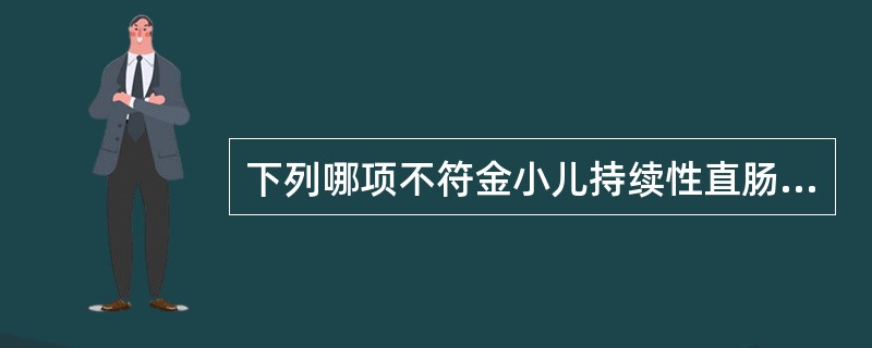 下列哪项不符金小儿持续性直肠黏膜脱垂的临床表现