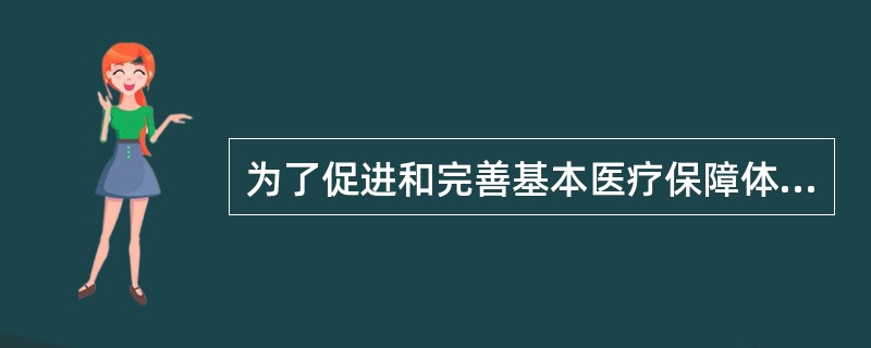 为了促进和完善基本医疗保障体系建设,我国建立起的保障性药品目录,分别是A、“医保