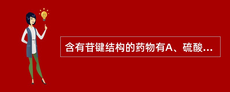 含有苷键结构的药物有A、硫酸阿米卡星B、克拉霉素C、琥乙红霉素D、盐酸多西环素E