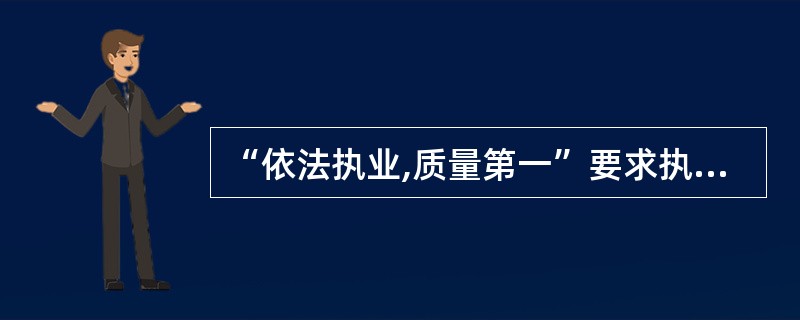 “依法执业,质量第一”要求执业药师A、不断学习新知识、新技能,提高专业水平B、执