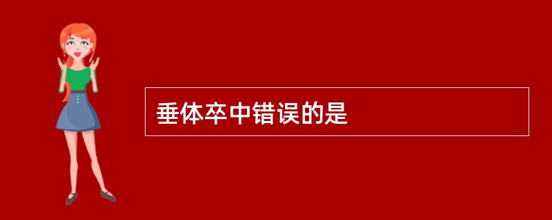 垂体卒中错误的是