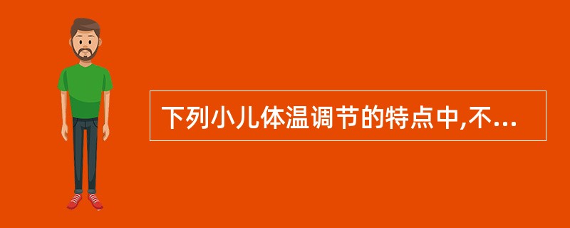 下列小儿体温调节的特点中,不正确的是