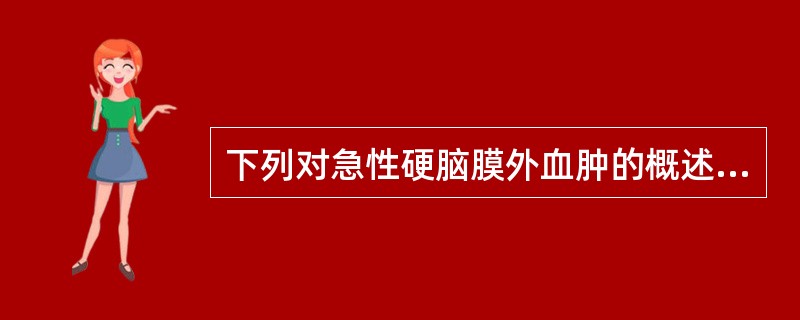 下列对急性硬脑膜外血肿的概述中,簧堡的是