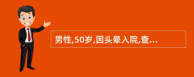 男性,50岁,因头晕入院,查血浆总胆固醇升高(12.93mmol£¯L,甘油三酯