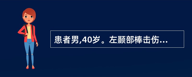 患者男,40岁。左颞部棒击伤5小时。伤后有短暂昏迷,1小时前再昏迷,左瞳孔散大,