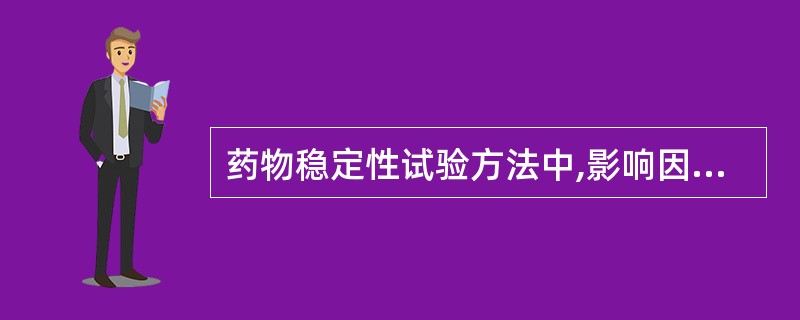 药物稳定性试验方法中,影响因素试验包括A、酶降解试验B、高温试验C、强光照射试验