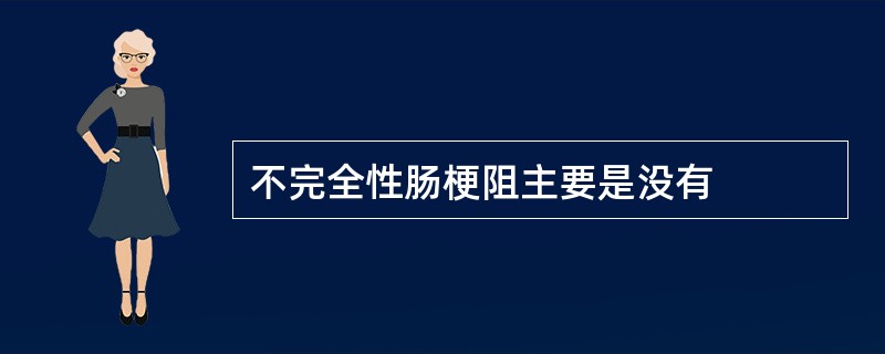 不完全性肠梗阻主要是没有