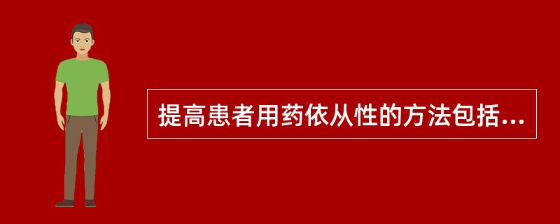 提高患者用药依从性的方法包括A、加强用药指导B、改善服务态度C、简化治疗方案D、