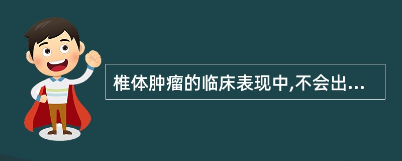 椎体肿瘤的临床表现中,不会出现的是