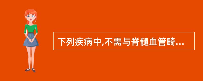 下列疾病中,不需与脊髓血管畸形鉴别的是