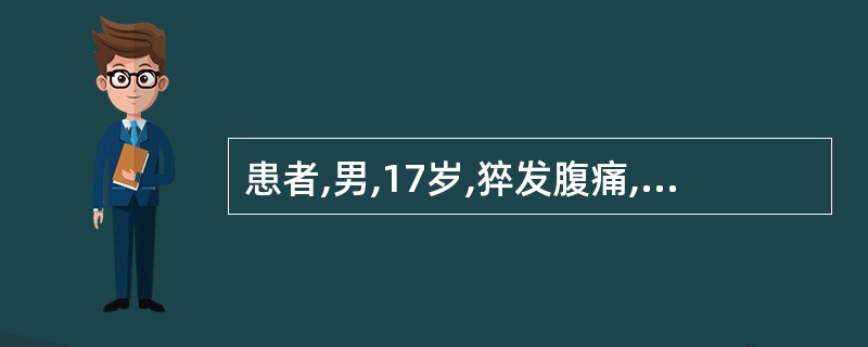 患者,男,17岁,猝发腹痛,拒按恶食,嗳腐吞酸,腹痛,泻后痛减,舌苔厚,脉滑实有