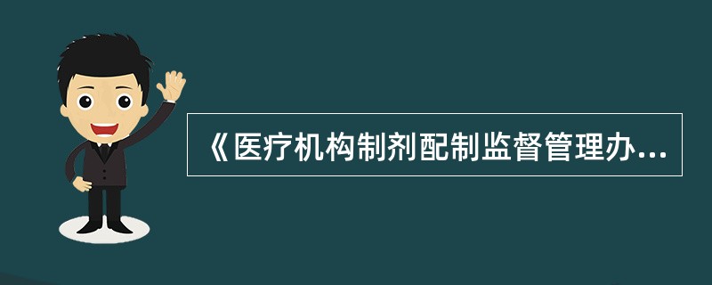 《医疗机构制剂配制监督管理办法(试行)》规定,《医疗机构制剂许可证》许可事项变更